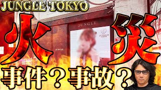 【六本木】人気キャバクラで火災発生！酒の盗難は偶然？背後に潜む真相に迫る！ #291