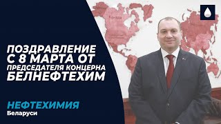 Председатель концерна «Белнефтехим» Андрей Рыбаков поздравляет с 8 Марта