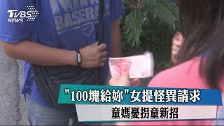 「100塊給妳」女提怪異請求　童媽憂拐童新招