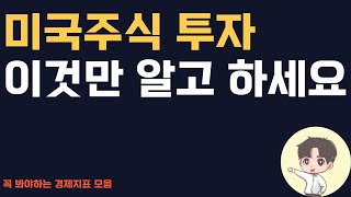 미국 주식투자 할 때 이정도 경제지표는 보고 하세요