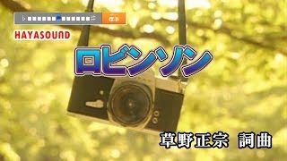 ロビンソン スピッツ スタンダードカラオケ【音源改訂版】