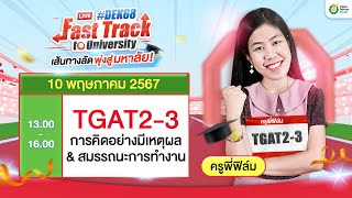 Fast Track 2024 ติว TGAT2-3 #ครูพี่ฟิล์ม