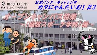 【聖カタリナ大学】カタにゃんたいむ！#３「オープンキャンパス特集～健康スポーツ学科編～」