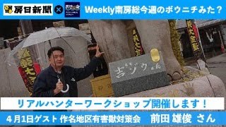 4月1日　Weekly 南房総　〜今週のボウニチみた？〜　ゲスト 作名地区有害獣対策会　前田雄俊さん