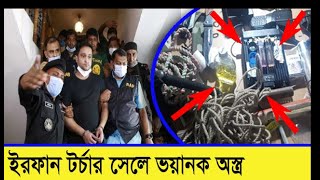 ইরফান সেলিমের টর্চার সেলে পাওয়া গেল ভয়ানক অস্ত্র | হাজী সেলিমের ছেলেকে ৭ দিনের রিমান্ড | bangla news