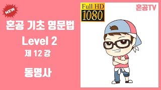 12강 동명사/혼공 기초 영문법 Level 2/영어 공부는 혼공TV