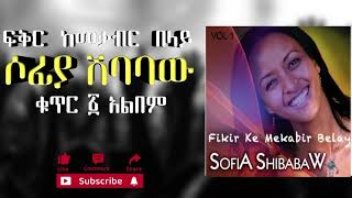 🔴ሶፊያ ሽባባው - ፍቅር ከመቃብር በላይ ቁ.1 አልበም || Sofia Shibabaw - fikir kemeqabir belay Vol.1 album