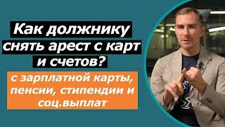 Как снять арест с карт и счетов | с зарплатной карты | со счета в банке | процедура снятия ареста