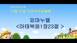 2020 12 27  송현교회 유치부 예배