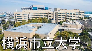 【横浜市立大学の評判】頭いい？世間のイメージや在学生からの口コミ