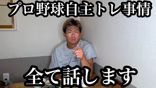 【自主トレ】プロ野球選手の自主トレはこうやって決めてます