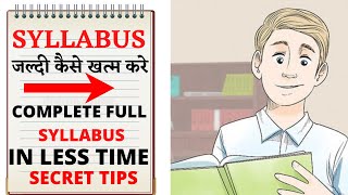 Fastest Way To Cover Syllabus in Less Time | सिलेबस को कम टाइम में जल्दी ख़त्म कैसे करे