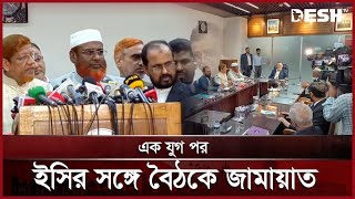 নির্বাচন কমিশনে জামায়াতের প্রতিনিধি দল | Bangladesh Jamaat-e-Islami | Election | Reform | Desh TV