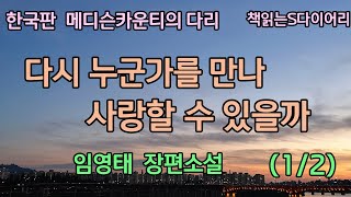 (1/2) 호밀밭에서의 두사람의 만남은 운명이었다 / 임영태/ 오디오북#소설듣기#책읽어주는여자