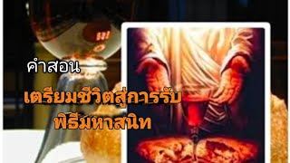 คำสอนเรื่อง เตรียมชีวิตสู่การรับพิธีมหาสนิท