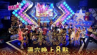 明日之星160206日搶先看 - 小年夜 猴年特別企劃！