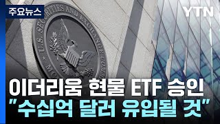 비트코인 이어 이더리움도 현물 ETF 승인...\