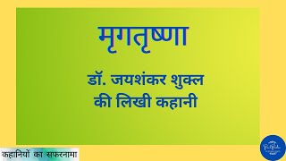 मृगतृष्णा - डॉ. जयशंकर शुक्ल की लिखी कहानी