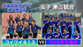 第32回全国学生カバディ選手権大会⑧女子第三試合 コイワイ613vsYKA学生連合