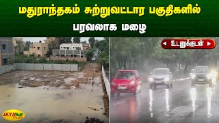 மதுராந்தகம் சுற்றுவட்டார பகுதிகளில் பரவலாக மழை | Chengalpattu | Jaya Plus