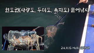 원도권(사량도 두미도 욕지도) 문어낚시