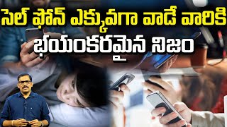 మీరు సెల్ ఫోన్ ఇలా వాడుతున్నారా...? | Diseases Becouse Of Cell Phone Using | Signal TV ||