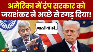 S. Jaishankar on Illegal Immigrants: America में ट्रंप सरकार को जयशंकर ने दिखाए तेवर। कहा, 400 दिन!