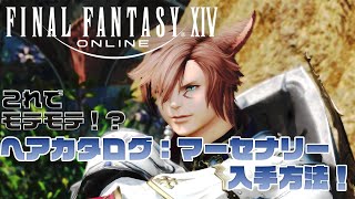 【FF14】これでモテモテ！？ヘアカタログ：マーセナリー入手方法！