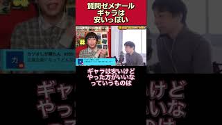 【出演ギャラ】｢ひろゆき×有名人｣の出演料は安いっぽい【りゅうちぇる/質問ゼメナール/切り抜き/夜な夜な生配信/タレントのギャラ】#shorts