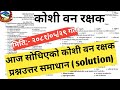 कोशी वन रक्षक २०८१ को प्रश्नपत्र समाधान।Forest guard QNS solution /Forest guard exam paper solution