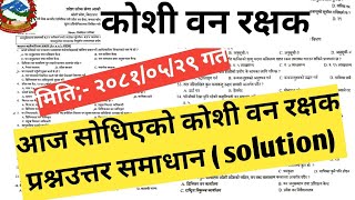 कोशी वन रक्षक २०८१ को प्रश्नपत्र समाधान।Forest guard QNS solution /Forest guard exam paper solution