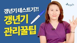 갱년기 매일 3가지를 해보세요 갱년기 자가테스트 \u0026 관리꿀팁