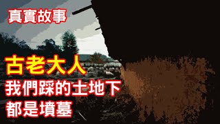 【鬼故事】我們腳下，都是墳墓｜芝麻