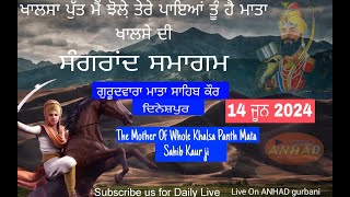 Live 🔴 -ਹਾੜ ਸੰਗਰਾਂਦ ਗੁਰੂਦਵਾਰਾ ਮਾਤਾ ਸਾਹਿਬ ਕੌਰ ਜੀ ਦਿਨੇਸ਼ਪੁਰ   [Kirtan Gurbani Katha ] live  - 24x7