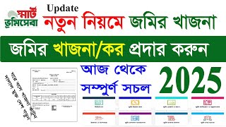 জমির  খাজনা প্রদান করুন 2025। নতুন নিয়মে অনলাইনে ভূমি উন্নয়ন কর। Land Test online নিজেই খাজনা দিন।