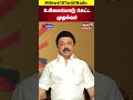 CM Stalin | உரிமையோடு கேட்ட முதல்வர் | Anniyur Siva | DMK | Vikravandi | Chennai | N18S