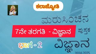 7ನೇ ತರಗತಿ - ವಿಜ್ಞಾನ | ಮರುಸಿಂಚನ ಅಭ್ಯಾಸ ಪುಸ್ತಕ |  2024 -2025 | Science | Marusinchana activity book.