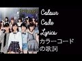 なにはともあれ! | カラーコードの歌詞 | Nani wa Tomo Are! (At any Rate!) | Colour Code Lyrics