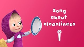 SONG ABOUT CLEANLINESS 👙 Sing with Masha! 🎤 Masha and the Bear 🚿 Laundry Day