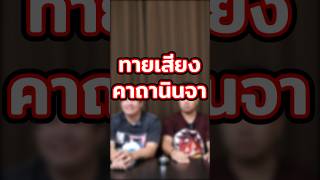 ทายเสียงคาถานินจา ในเรื่องนารูโตะ #ทายเสียง #คาถานินจานารูโตะ #คาถานารูโตะ #นารูโตะ #challenge