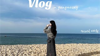 [vlog]서로 좋아죽는 강릉 브이로그🐳