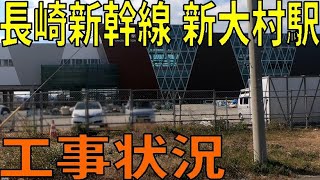 【長崎新幹線】新幹線の新大村駅の工事状況を見に行く【JR九州 大村線】