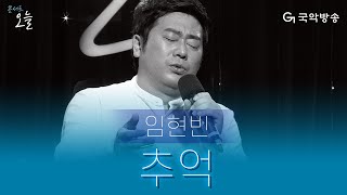 [콘서트오늘] 임현빈 - 추억