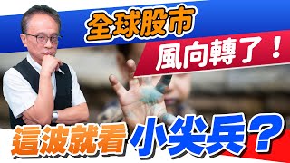 財經急診事-20221107／全球股市風向轉了 這波就看小尖兵？