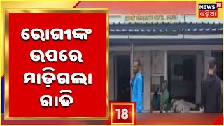 Bhadrak ଆଗରପଡ଼ା ହସ୍ପିଟାଲର ଗାଡ଼ି ମାଡ଼ି ଯିବାରୁ ଜଣେ ମୃତ, ୬ ଜଣ ଗୁରୁତର