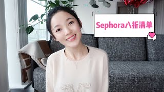 【Sephora 八折清单】2019丝芙兰八折购物清单｜种草拔草分享