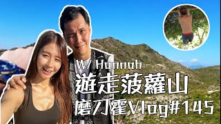 磨刀霍vlog#145｜鳩行屯門菠蘿山｜夏天為大地帶來汗水