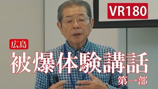 【VR180】広島 被爆体験講話 第一部