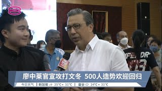 廖中莱官宣攻打文冬  500人造势欢迎回归 | #现场连线【2022.10.28 八度空间午间新闻】