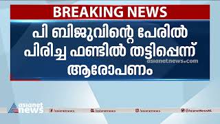 പി ബിജുവിന്റെ പേരിൽ പിരിച്ച ഫണ്ടിൽ തട്ടിപ്പെന്ന് ആരോപണം